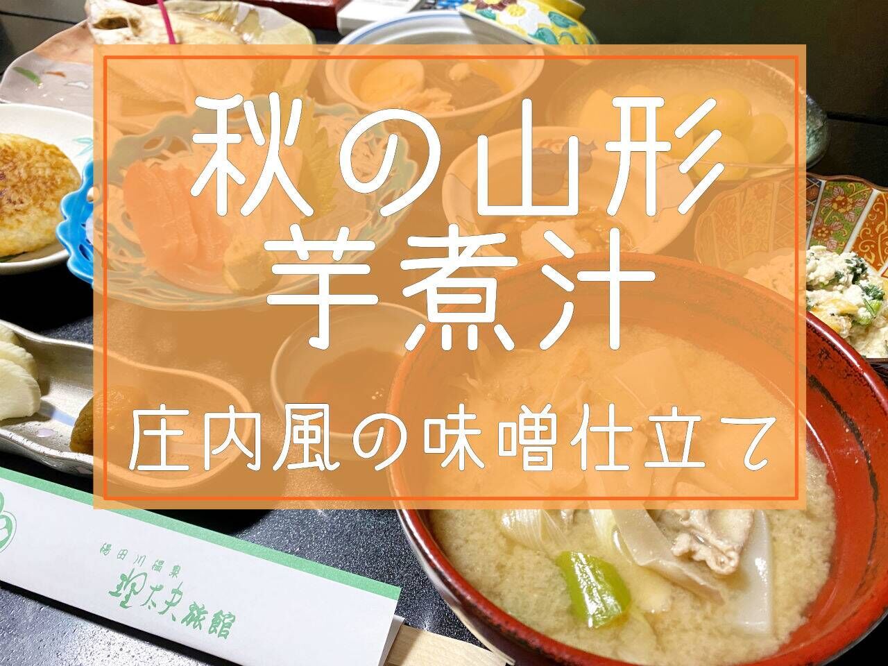 湯田川温泉 理太夫旅館 | キノコたっぷり庄内風の芋煮汁